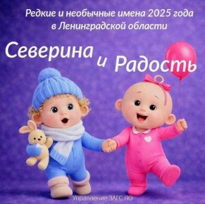Ленинградцы удивляют с рождения — собрали редкие и необычные имена новорождённых 2025 года в Ленобласти