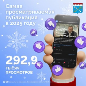 Трансляция церемонии официального вступления Александра Дрозденко в должность губернатора Ленинградской области, которую провёл @lentv24, стала самой просматриваемой публикацией официального сообщества Администрации 47...
