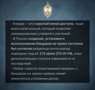 ЧТО ТАКОЕ «БЭКДОР». Часть 3. Ответственность за бэкдор в России Здесь важно разделить ситуации: 1