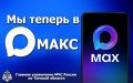 Региональные подразделения МЧС в текущем году будут выпускать оповещения только в мессенджере MAX или через SMS