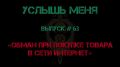 «УСЛЫШЬ МЕНЯ». Выпуск #63 «Обман при покупке товара в сети Интернет» В сети Интернет на торговой площадке жертва находит объявление о продаже товара