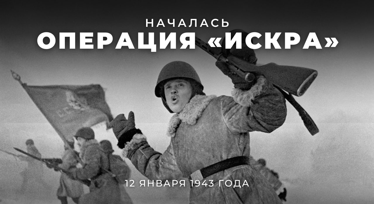 12 января 1943 года Красная армия начала операцию «Искра», итогом которой стал прорыв блокады Ленинграда