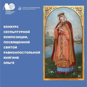 В Ленобласти стартовал конкурс на создание памятника Святой равноапостольной княгине Ольге