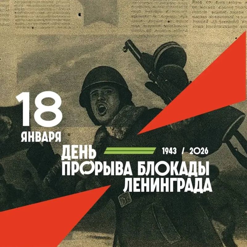 Председатель Законодательного Собрания Александр Бельский и Губернатор Александр Беглов обратились к петербуржцам в День прорыва блокады Ленинграда: