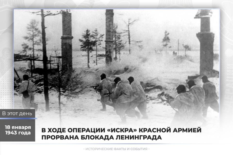 18 января 1943 года - в ходе операции «Искра» Красной Армией прорвана блокада Ленинграда
