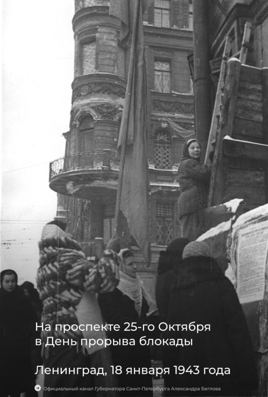 Александр Беглов: 18 января 1943 года советские войска в ходе операции «Искра» прорвали блокаду Ленинграда: освободили Шлиссельбург и южный берег Ладожского озера, пробили коридор шириной 8–11 километров