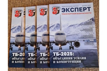 Уважаемые подписчики!. Сегодня мы получили из печати тираж третьего номера журнала «Эксперт транспортной безопасности»! Подробнее о содержании и темах нового выпуска мы уже писали в анонсе