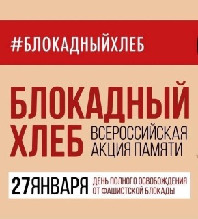 «Блокадный хлеб»: символ памяти и стойкости