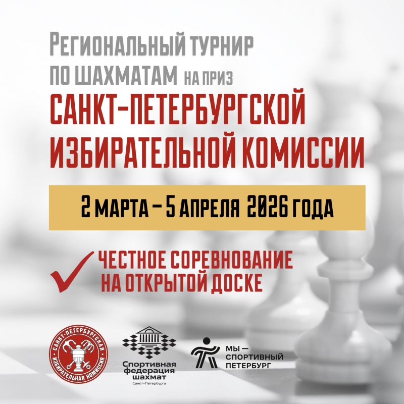 Региональный шахматный турнир на приз Санкт-Петербургской избирательной комиссии пройдет со 2 марта по 5 апреля 2026 года