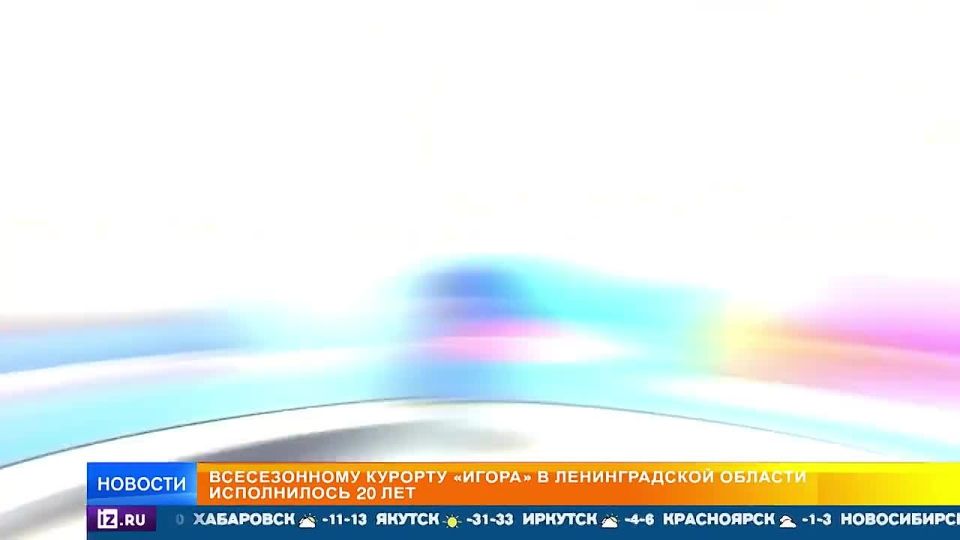 Уникальный для России курорт в Ленинградской области отметил день рождения — "Игора" уже 20 лет задает стандарты туризма и активного отдыха