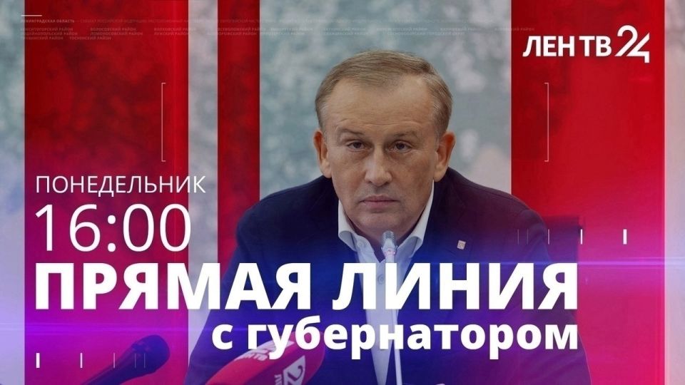 В понедельник 2 февраля состоится первая в 2026 году традиционная прямая линия губернатора Ленинградской области Александра Дрозденко с жителями региона