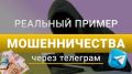 РЕАЛЬНОЕ ОБРАЩЕНИЕ ГРАЖДАНИНА О МОШЕННИЧЕСКИХ ДЕЙСТВИЯХ: