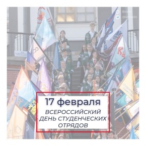 Председатель Законодательного Собрания Александр Бельский поздравил петербуржцев с Днём студенческих отрядов: