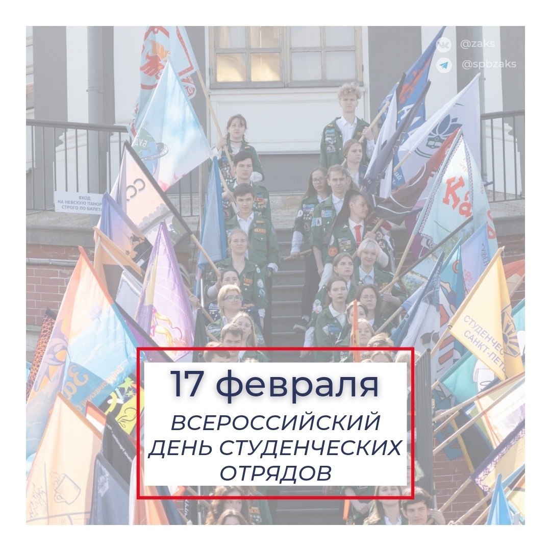 Председатель Законодательного Собрания Александр Бельский поздравил петербуржцев с Днём студенческих отрядов: