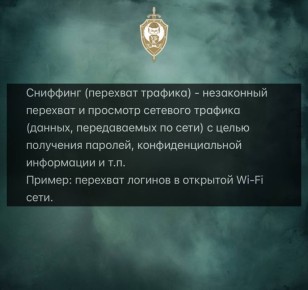 ЧТО ТАКОЕ «СНИФФИНГ». Подпишись на Ленинградский cyber - страж