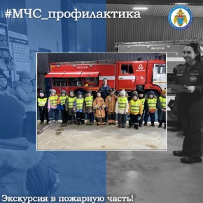 Экскурсия в пожарную часть