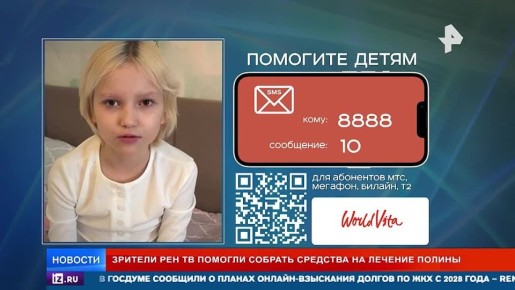 Зрители РЕН ТВ помогли собрать средства на лечение 12-летней Полины Ляховой из Ленобласти