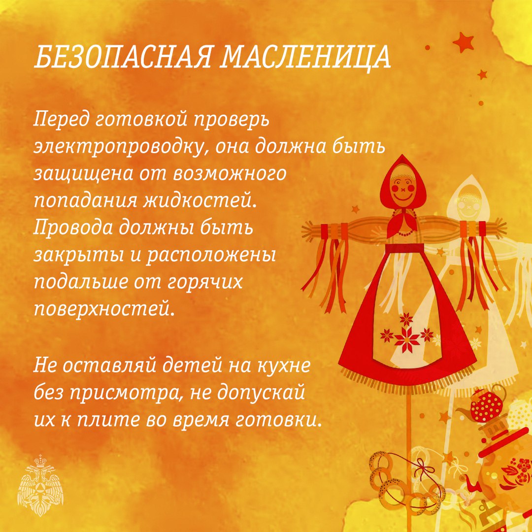 МЧС России напоминает: безопасная Масленица — это правильно! МЧС России напоминает: безопасная Масленица — это правильно!