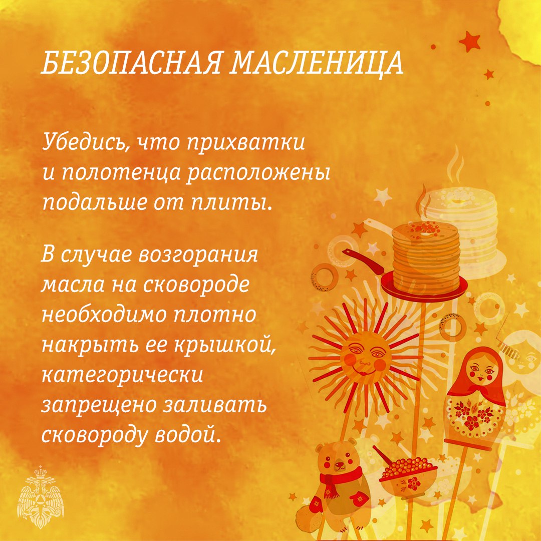 МЧС России напоминает: безопасная Масленица — это правильно! МЧС России напоминает: безопасная Масленица — это правильно!
