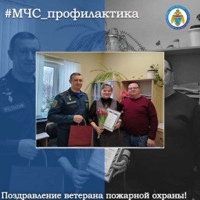 Поздравление ветерана пожарной охраны