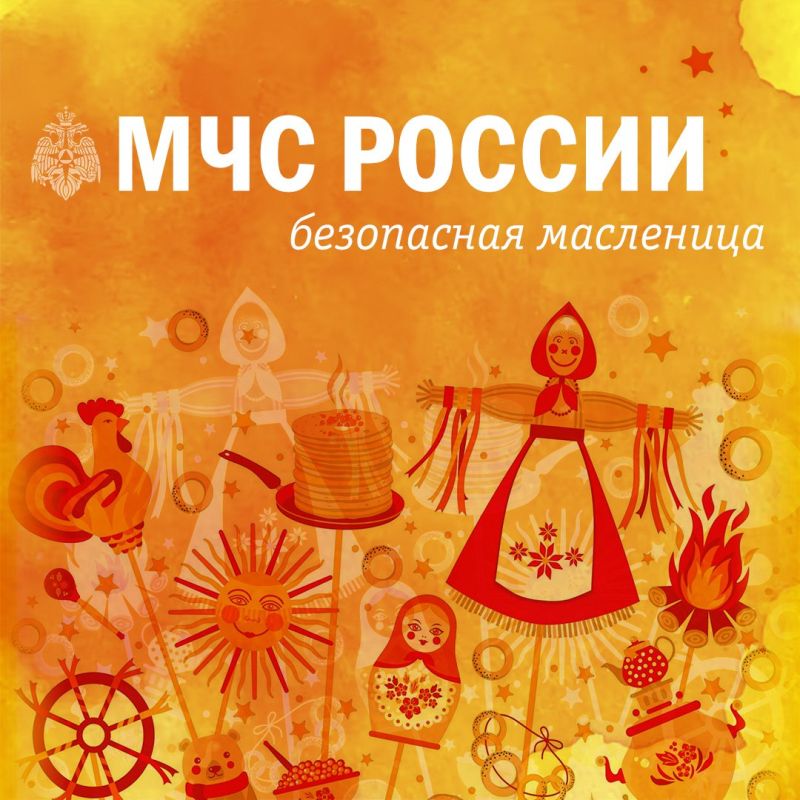 МЧС России напоминает: безопасная Масленица — это правильно!