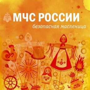 МЧС России напоминает: безопасная Масленица — это правильно!