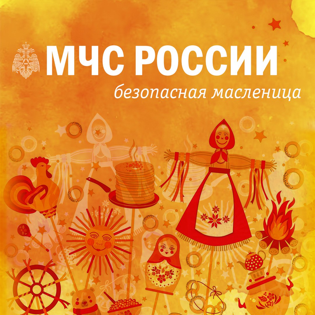 МЧС России напоминает: безопасная Масленица — это правильно!