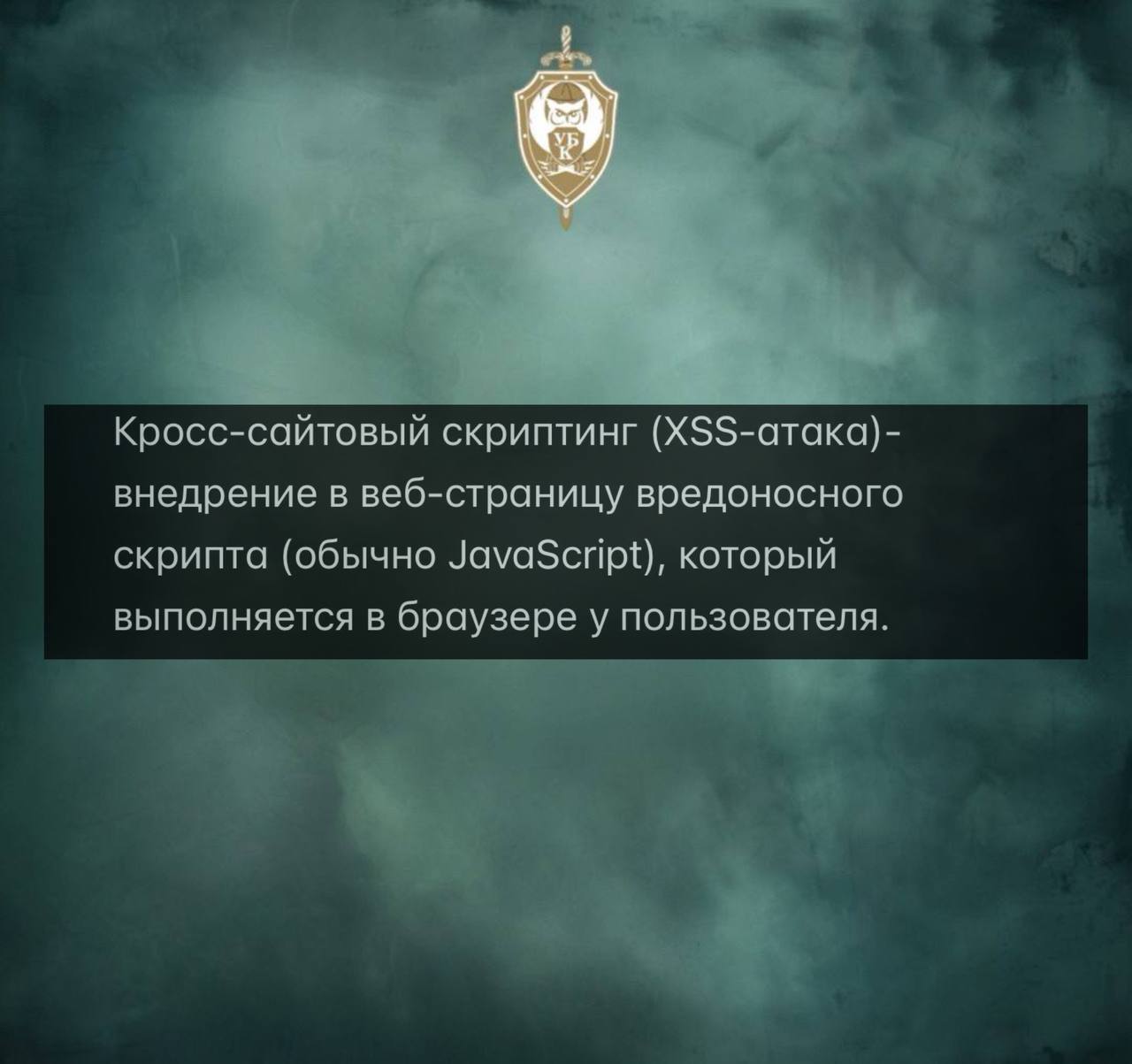 ЧТО ТАКОЕ «КРОСС-САЙТОВЫЙ СКРИПТИНГ»