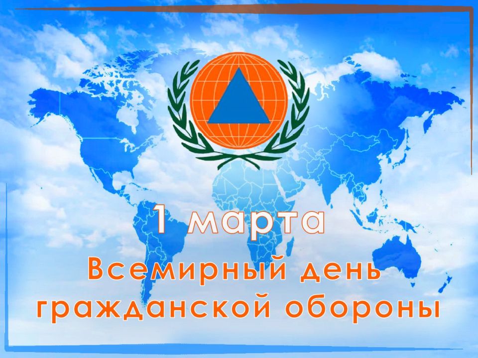 ВСЕМИРНЫЙ ДЕНЬ ГРАЖДАНСКОЙ ОБОРОНЫ