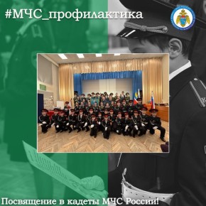 Посвящение в кадеты МЧС России