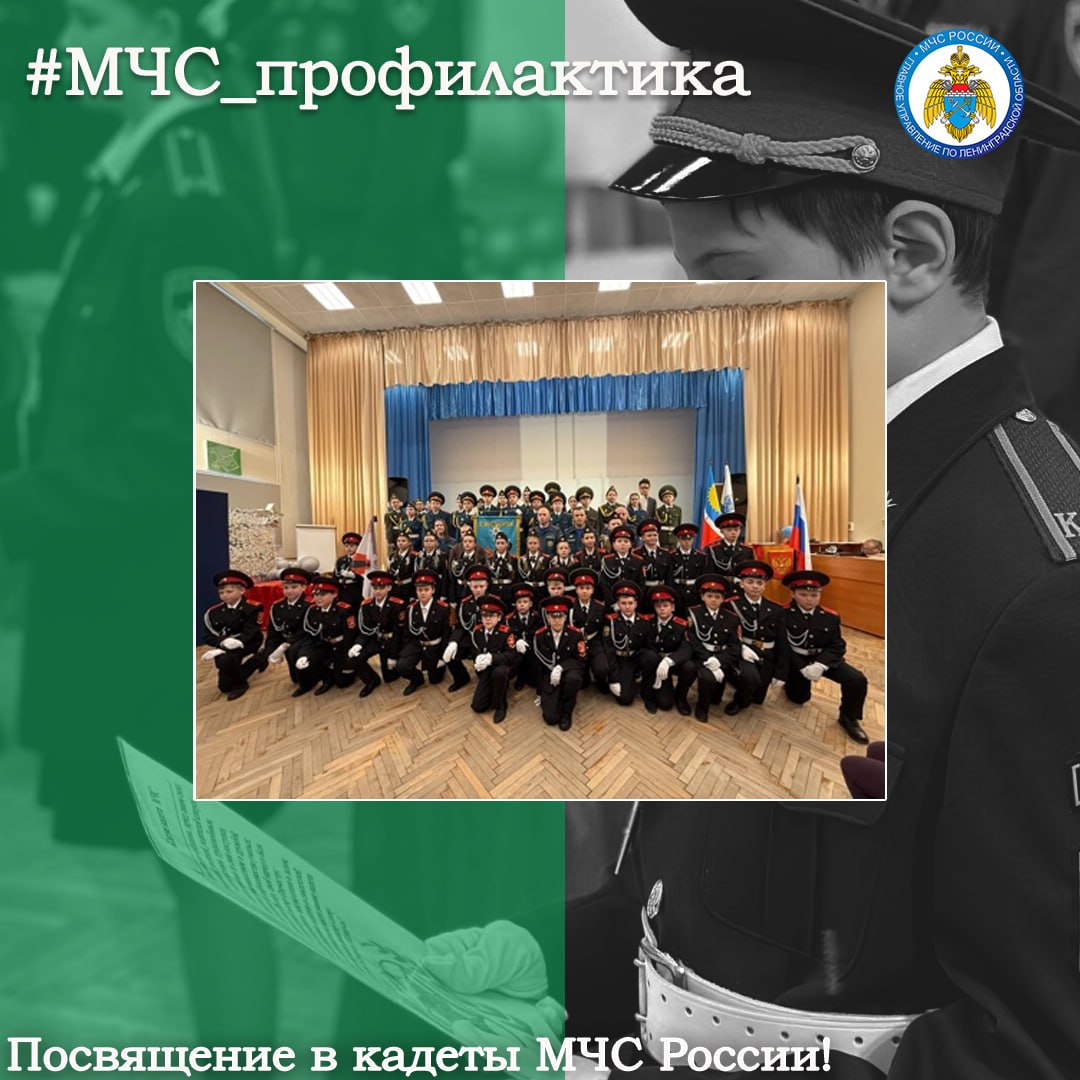 Посвящение в кадеты МЧС России