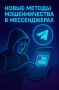 Новый вид мошенничества: «сосед» в мессенджере