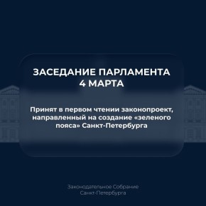 Парламент принял в первом чтении законопроект, направленный на создание «зеленого пояса» Санкт-Петербурга
