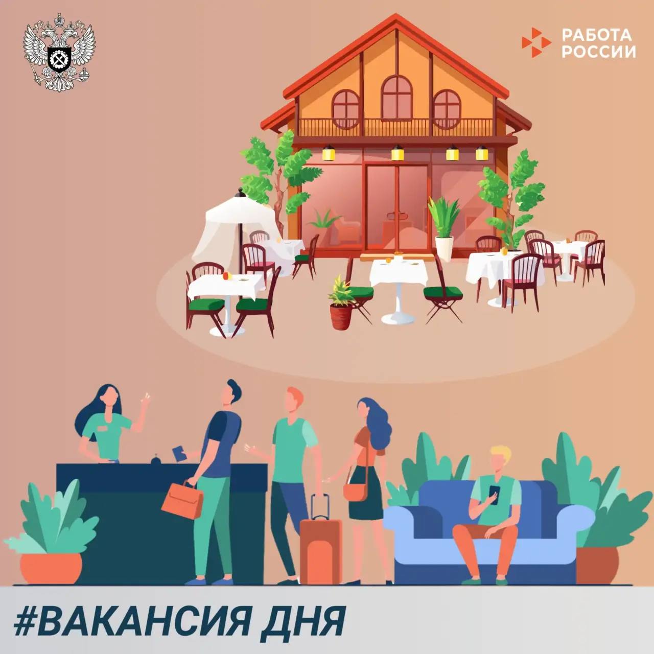 На портале «Работа России» размещено 26 тысяч вакансий в сфере туристического и ресторанного бизнеса