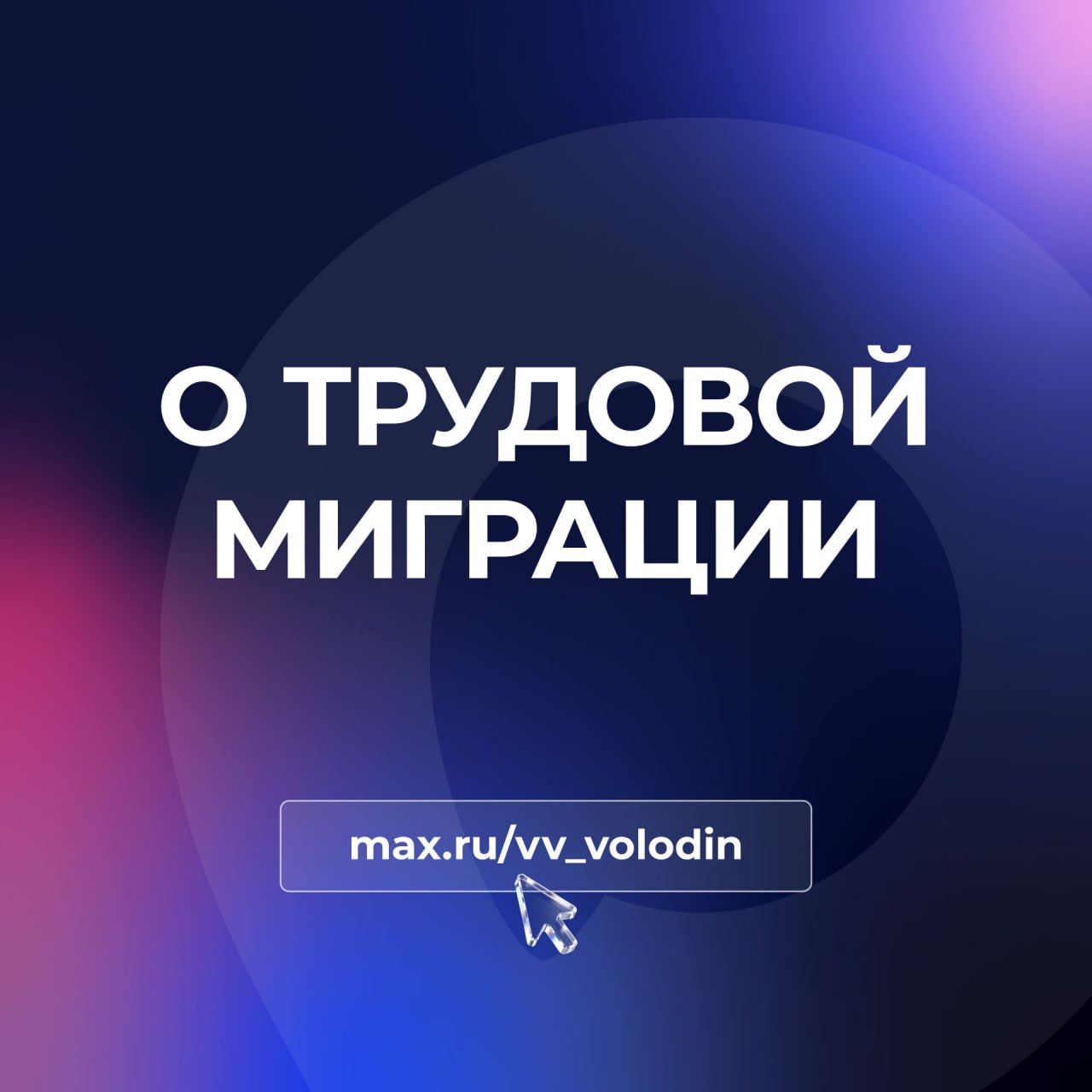 Вячеслав Володин: О ТРУДОВОЙ МИГРАЦИИ. По данным МВД, в 2025 году иностранными гражданами было оформлено 2,3 млн патентов для осуществления трудовой деятельности в нашей стране