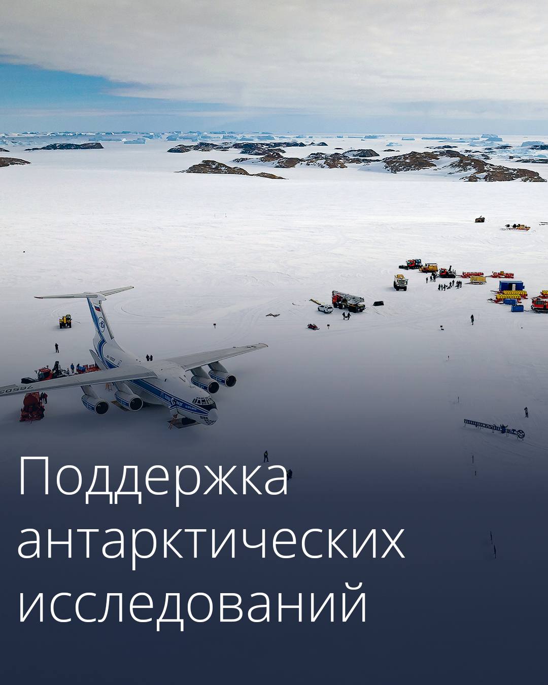 Утвержден план мероприятий по обеспечению деятельности российских исследователей Антарктики в 2026–2028 годах