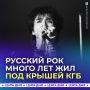 КГБ в рок-клубе: кто действительно стоял за «Аквариумом» и «Кино»?