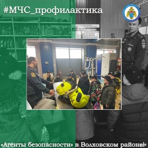 «Агенты безопасности» в Волховском районе
