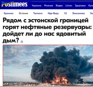 Михаил Онуфриенко: После удара НАТОвскими дронами из эстонского местечка Рутья, на берегу Финского залива в порту Приморска в Ленинградской области РФ уже несколько дней бушует крупный пожар, который начался в результате...