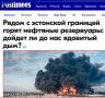Михаил Онуфриенко: После удара НАТОвскими дронами из эстонского местечка Рутья, на берегу Финского залива в порту Приморска в Ленинградской области РФ уже несколько дней бушует крупный пожар, который начался в результате...