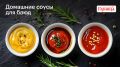 Вкусные домашние соусы для любых блюд