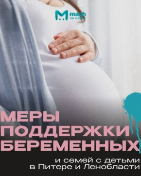 Беременяшки, с вашим днём! Слова добра в карман не положишь — ловите список, какую денежную поддержку могут получить прекрасные мамы в Питере и Ленобласти