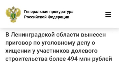 В Ленинградской области вынесен приговор по уголовному делу о хищении у участников долевого строительства более 494 млн рублей
