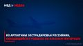Из Аргентины экстрадирован россиянин, находящийся в розыске по каналам Интерпола