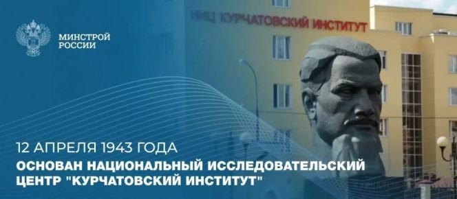 Ровно 83 года назад в Москве был основан Национальный исследовательский центр «Курчатовский институт» — одна из ключевых научных организаций, с которой связано становление атомной отрасли СССР и России