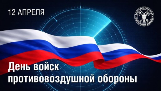 С Днем войск ПВО России!. С момента своего создания войска противовоздушной обороны остаются незыблемым щитом нашего Отечества, надежной опорой в обеспечении безопасности воздушного пространства страны