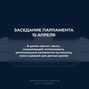 Парламент принял в целом документ, который позволит использовать средства регионального материнского капитала на приобретение современных окон и дверей для дачных домов