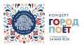 Завтра, 24 мая, телеканал «Санкт-Петербург» покажет праздничный концерт «Город поёт», посвящённый Дню славянской письменности и культуры