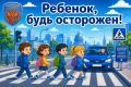 Внимание!. С 28 по 31 мая на территории Санкт-Петербурга и Ленинградской области пройдет профилактическое мероприятие «Ребенок, будь осторожен!»