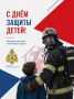 1 июня — Международный день защиты детей